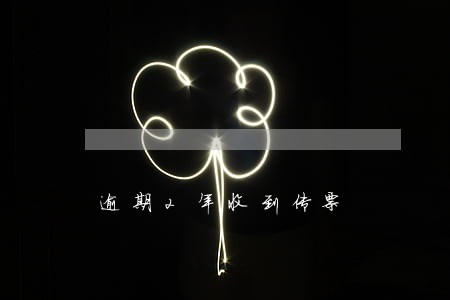 逾期2年收到传票 逾期2年收到传票