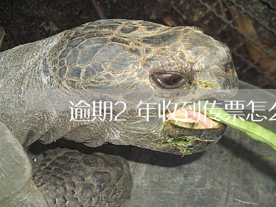 逾期2年收到传票怎么办 逾期2年收到传票怎么办