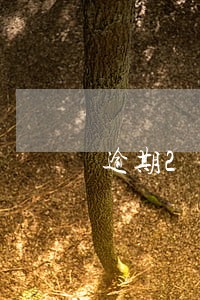 逾期2年未年检怎样恢复正常 逾期2年未年检怎样恢复正常