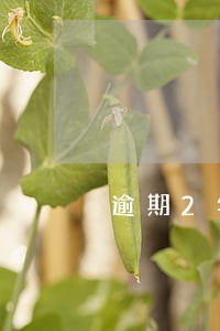 逾期2年竟然在滴滴有一万额度 逾期2年竟然在滴滴有一万额度