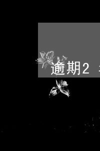 逾期2年贷款利息怎么算的 逾期2年贷款利息怎么算的