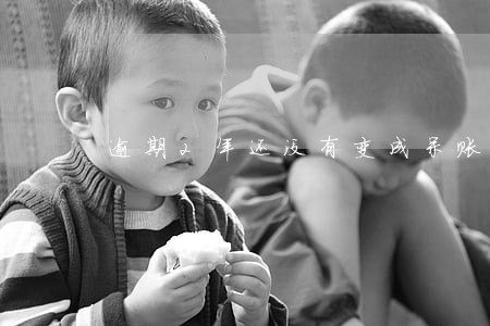 逾期2年还没有变成呆账 逾期2年还没有变成呆账