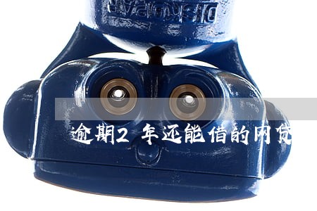 逾期2年还能借的网贷 逾期2年还能借的网贷
