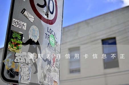 逾期2月信用卡信息不正确 逾期2月信用卡信息不正确