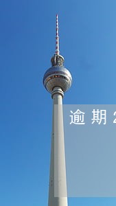 逾期2期申请住房公积金 逾期2期申请住房公积金