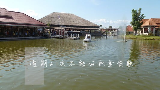 逾期2次不能公积金贷款 逾期2次不能公积金贷款