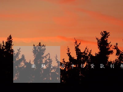 逾期2次中行贷款利率上浮 逾期2次中行贷款利率上浮