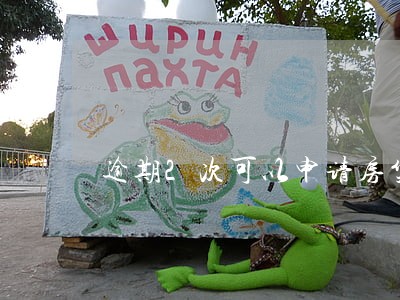 逾期2次可以申请房贷吗 逾期2次可以申请房贷吗