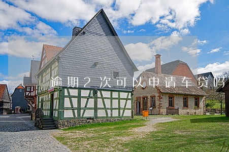 逾期2次可以申请车贷吗 逾期2次可以申请车贷吗