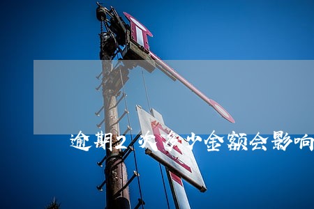 逾期2次多少金额会影响房贷 逾期2次多少金额会影响房贷