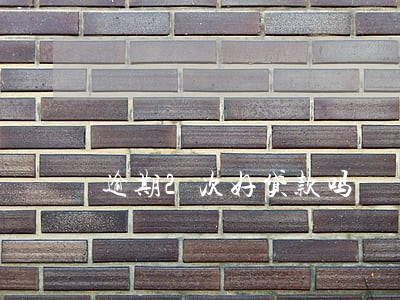 逾期2次好贷款吗