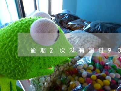 逾期2次没有超过90天