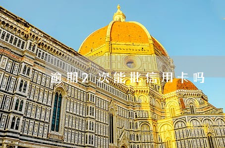 逾期2次能批信用卡吗 逾期2次能批信用卡吗