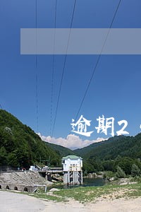 逾期2次能贷款买房成功的 逾期2次能贷款买房成功的