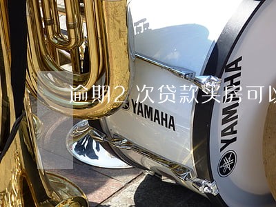 逾期2次贷款买房可以么 逾期2次贷款买房可以么