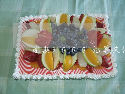 逾期3000元算失信人员吗 逾期3000元算失信人员吗
