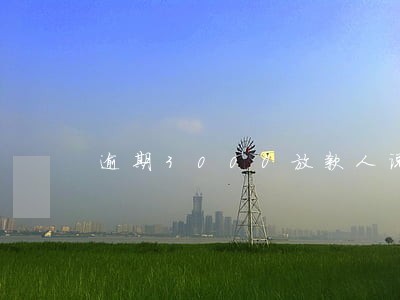 逾期3000放款人说上诉 逾期3000放款人说上诉