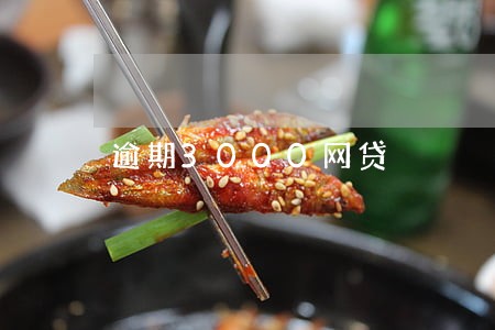 逾期3000网贷 逾期3000网贷