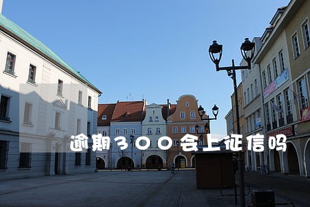 逾期300会上征信吗