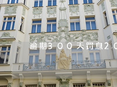逾期300天罚息2000 逾期300天罚息2000