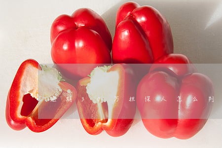 逾期30万担保人怎么判 逾期30万担保人怎么判