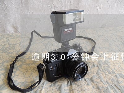 逾期30分钟会上征信吗 逾期30分钟会上征信吗