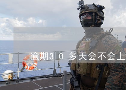 逾期30多天会不会上征信 逾期30多天会不会上征信