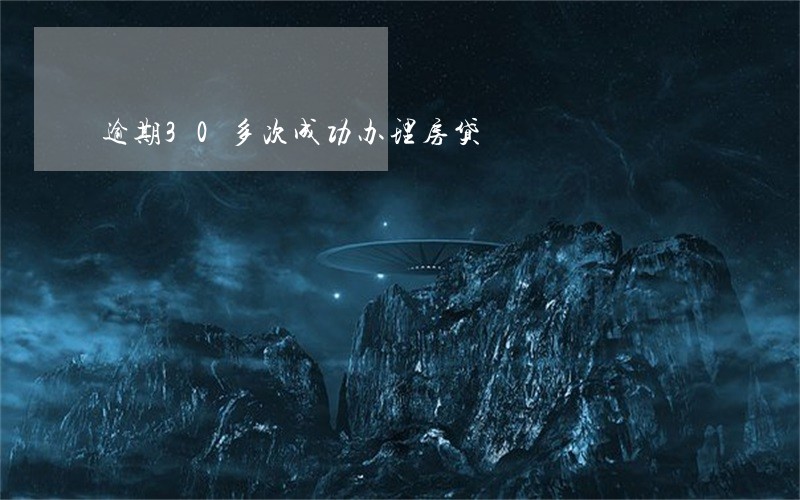 逾期30多次成功办理房贷