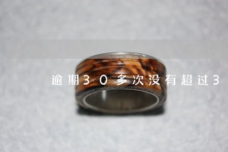 逾期30多次没有超过30天 逾期30多次没有超过30天