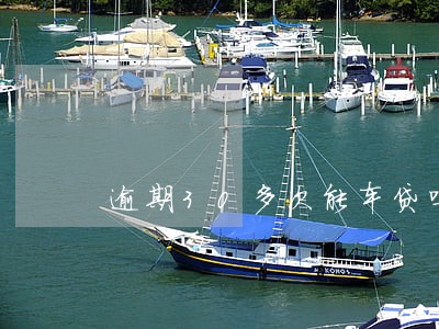 逾期30多次能车贷吗 逾期30多次能车贷吗