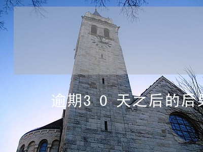 逾期30天之后的后果 逾期30天之后的后果