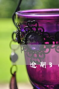 逾期30天会上征信吗