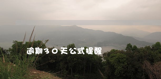 逾期30天公式提醒 逾期30天公式提醒