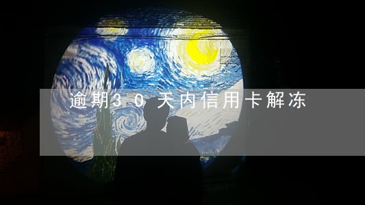 逾期30天内信用卡解冻 逾期30天内信用卡解冻