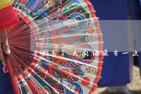 逾期30天内记录有一次 逾期30天内记录有一次