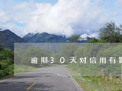 逾期30天对信用有影响吗