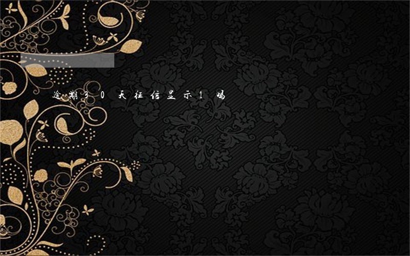 逾期30天征信显示1吗 逾期30天征信显示1吗