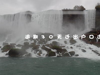 逾期30天迁出户口违约金 逾期30天迁出户口违约金