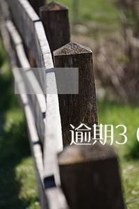 逾期30天还能办信用卡么 逾期30天还能办信用卡么