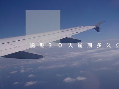 逾期30天逾期多久会上门执行 逾期30天逾期多久会上门执行
