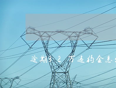 逾期32万违约金怎么办 逾期32万违约金怎么办
