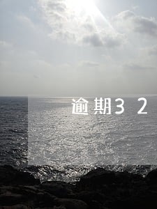 逾期32天捷信会上门吗 逾期32天捷信会上门吗