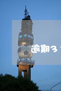 逾期33期上征信了
