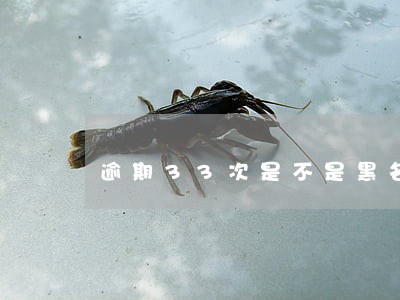 逾期33次是不是黑名单 逾期33次是不是黑名单