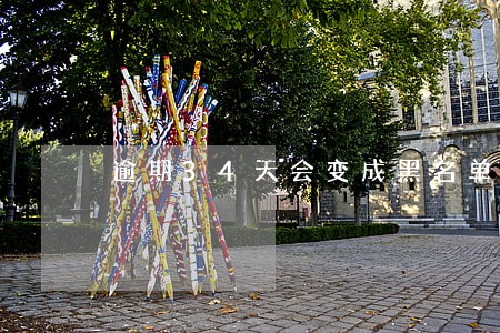 逾期34天会变成黑名单吗 逾期34天会变成黑名单吗
