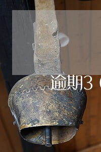 逾期365天的案例