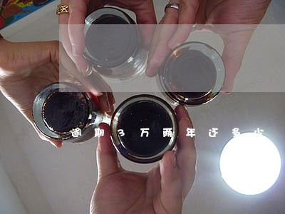逾期3万两年还多少 逾期3万两年还多少