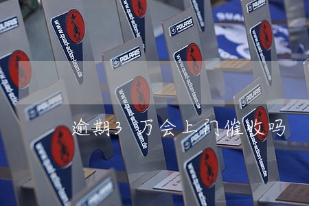 逾期3万会上门催收吗 逾期3万会上门催收吗