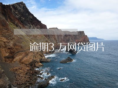 逾期3万网贷图片 逾期3万网贷图片