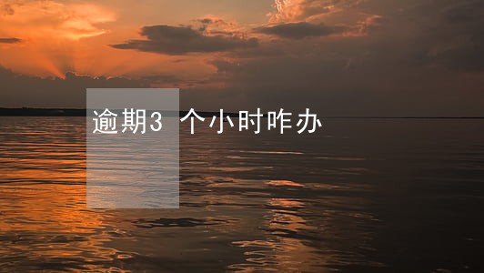 逾期3个小时咋办 逾期3个小时咋办